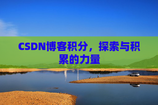 CSDN博客积分,探索与积累的力量